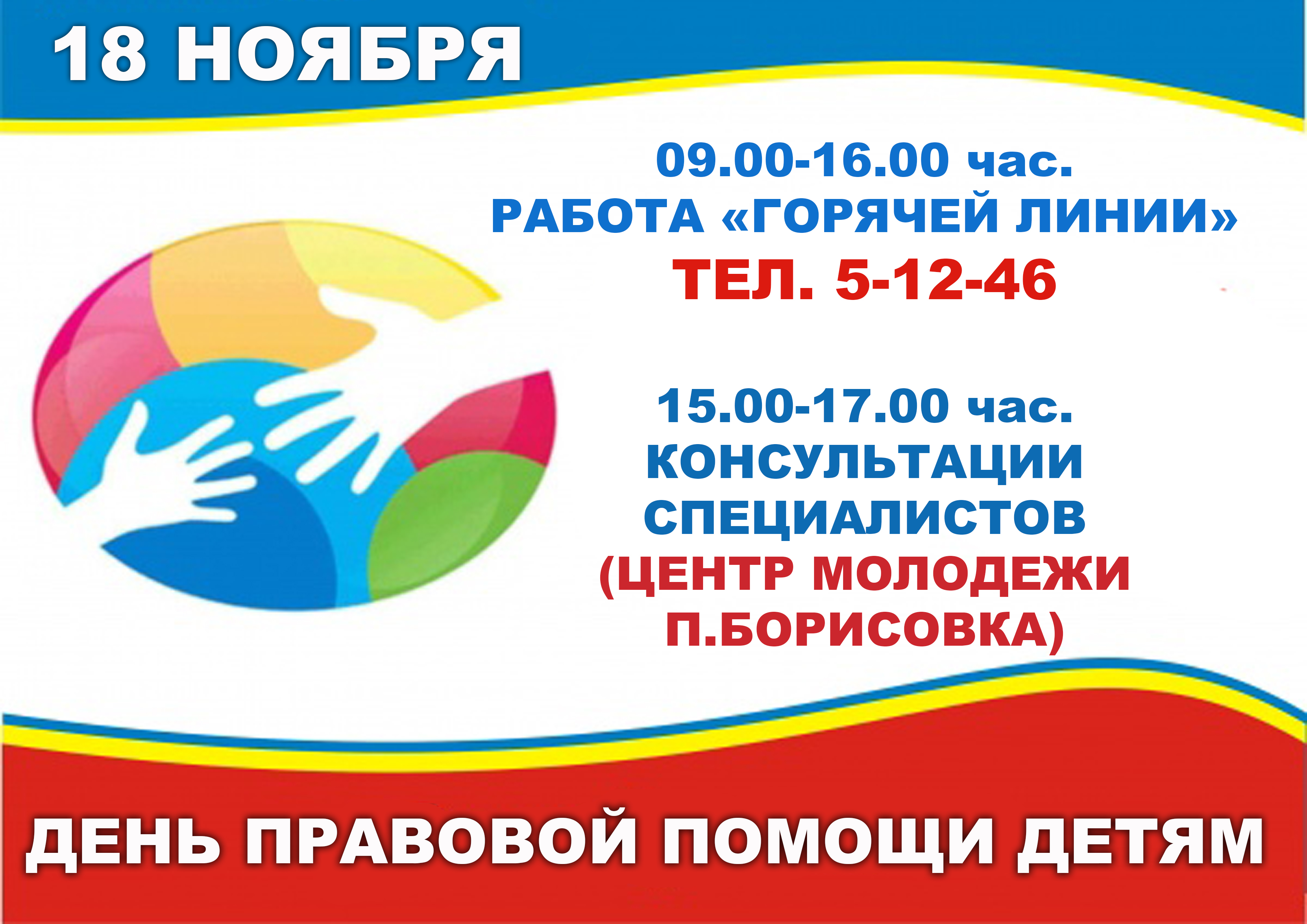 День правовой помощи. День правовой помощи детям. В рамках Всероссийского дня правовой помощи детям. День правовой помощи детям картинки.