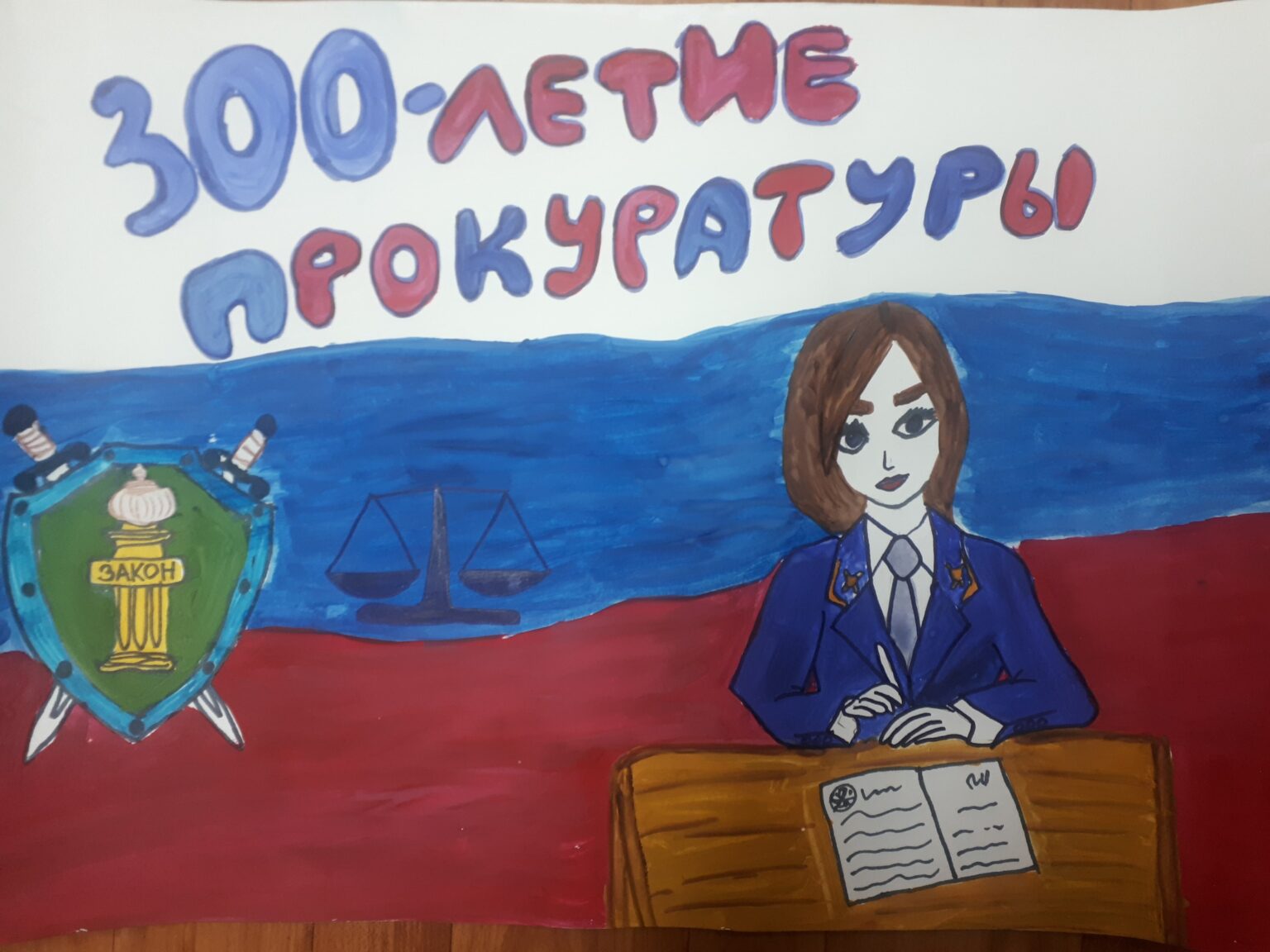 300 Лет прокуратуре России рисунки на конкурс